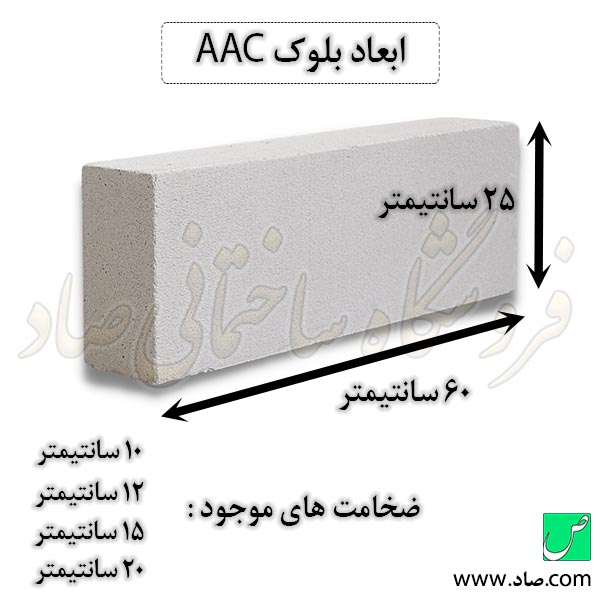 ابعاد بلوک AAC