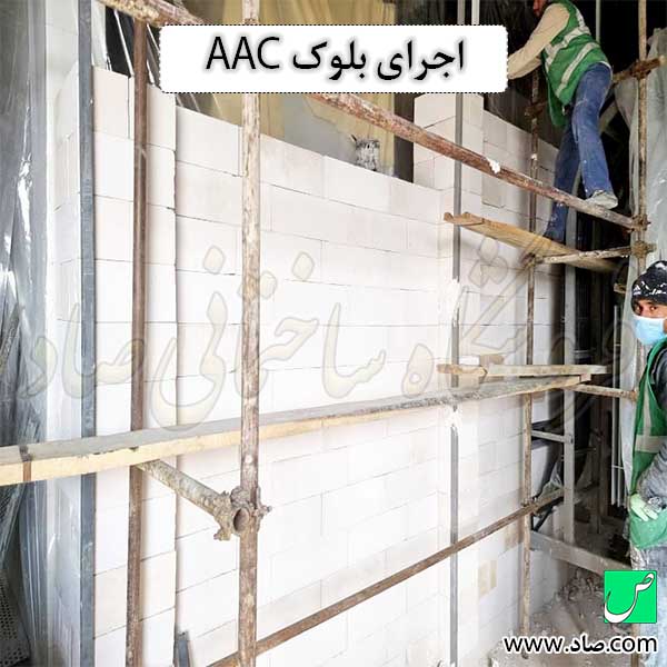 اجرای بلوک AAC
