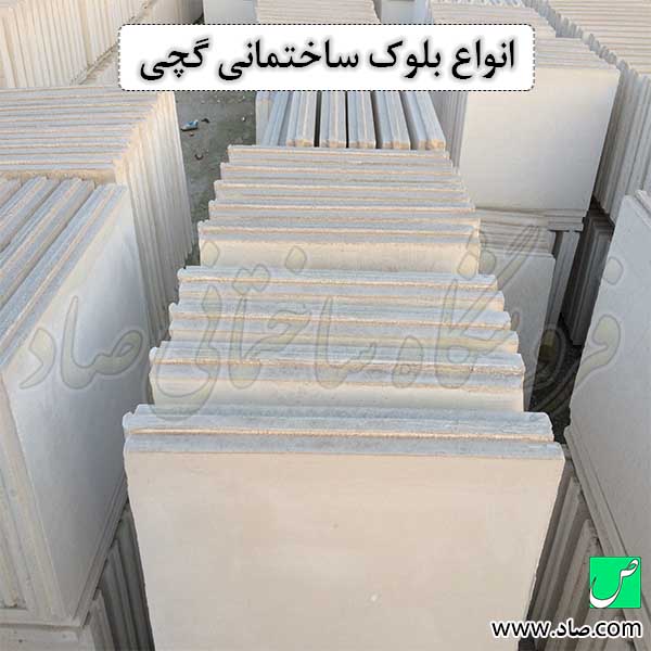 انواع بلوک ساختمانی گچی