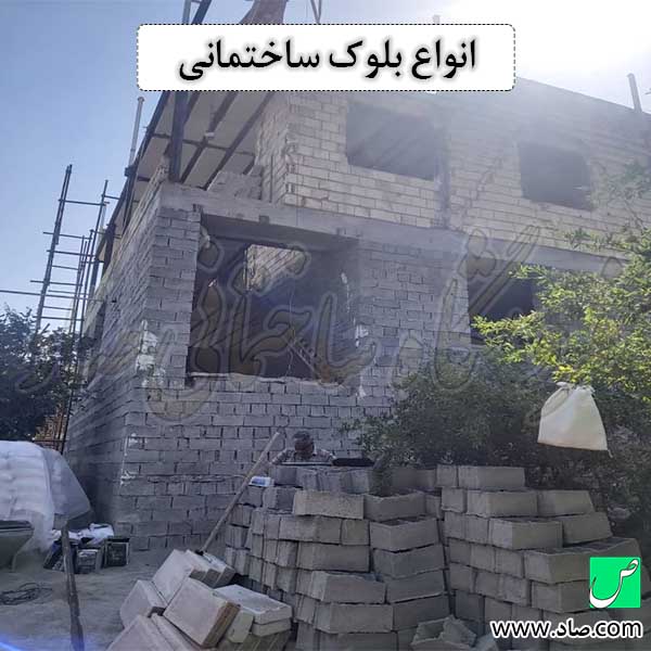 انواع بلوک ساختمانی