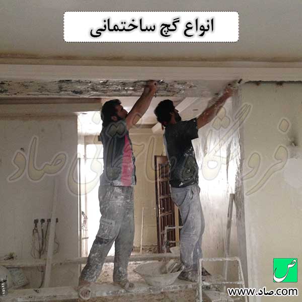 انواع گچ ساختمانی