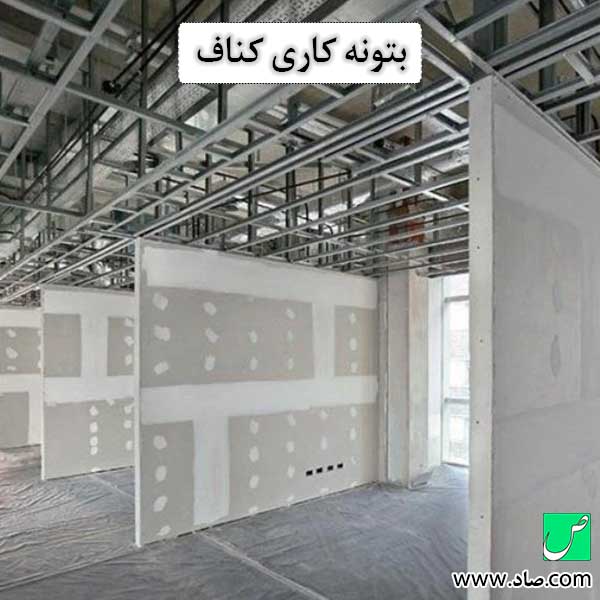 بتونه کاری کناف