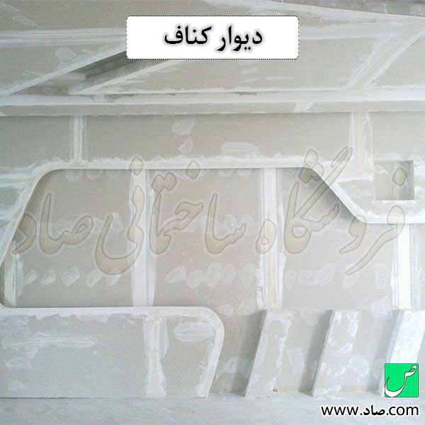 دیوار کناف