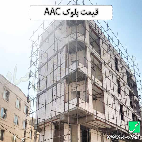 قیمت بلوک AAC
