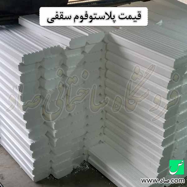 قیمت پلاستوفوم سقفی