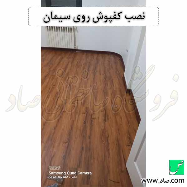 نصب کفپوش روی سیمان