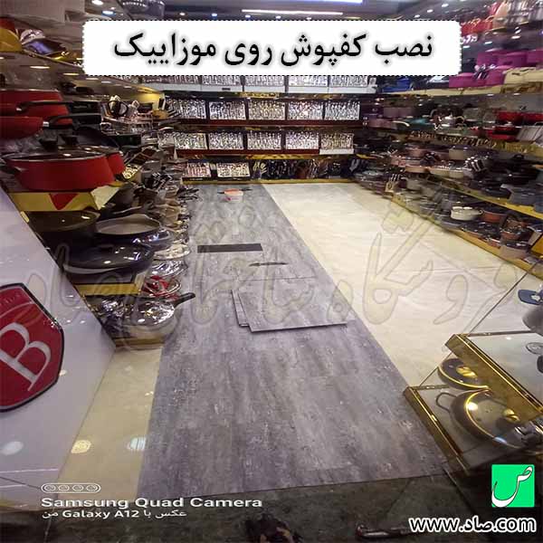 نصب کفپوش روی موزاییک