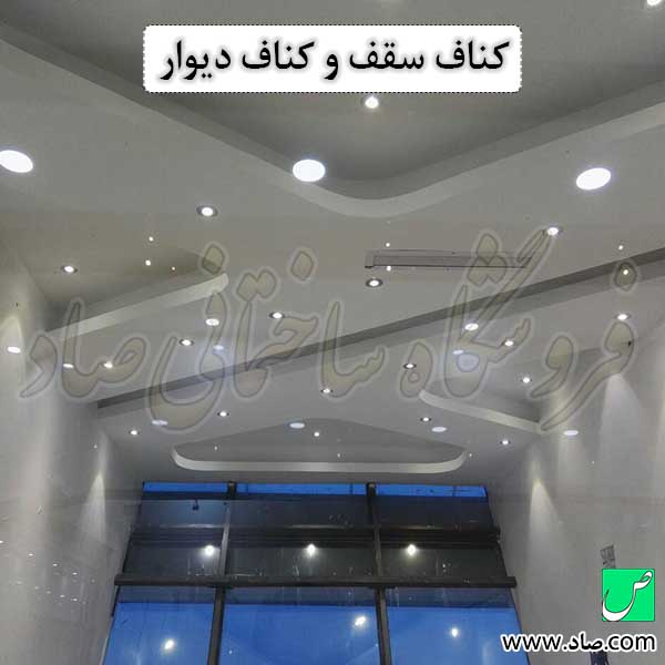 کناف سقف و کناف دیوار