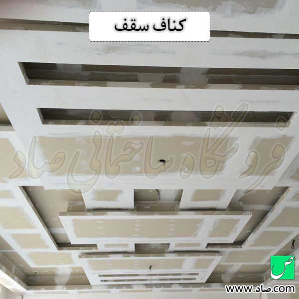 کناف سقف