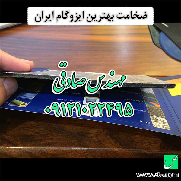 ضخامت بهترین ایزوگام ایران