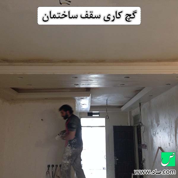 گچ کاری سقف ساختمان