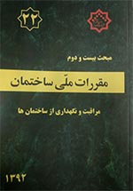 مبحث بیست و دوم مقررات ملی ساختمان ایران - مراقبت و نگهداری از ساختمان ها
