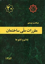 مبحث بیستم مقررات ملی ساختمان ایران - علائم و تابلوها