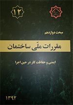 مبحث دوازدهم مقررات ملی ساختمان ایران - ایمنی و حفاظت کار در حین اجرا