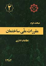 مبحث دوم مقررات ملی ساختمان ایران - نظامات اداری