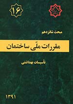 مبحث شانزدهم مقررات ملی ساختمان ایران - تاسیسات بهداشتی