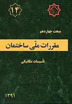 مبحث چهاردهم مقررات ملی ساختمان ایران - تاسیسات مکانیکی