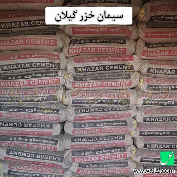 سیمان خزر گیلان