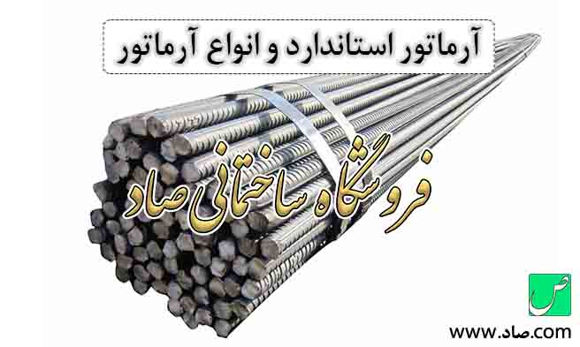 آرماتور چیست و انواع آرماتور