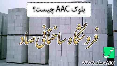 بلوک aac چیست