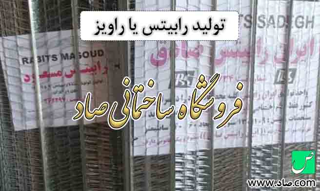 تولید رابیتس یا راویز