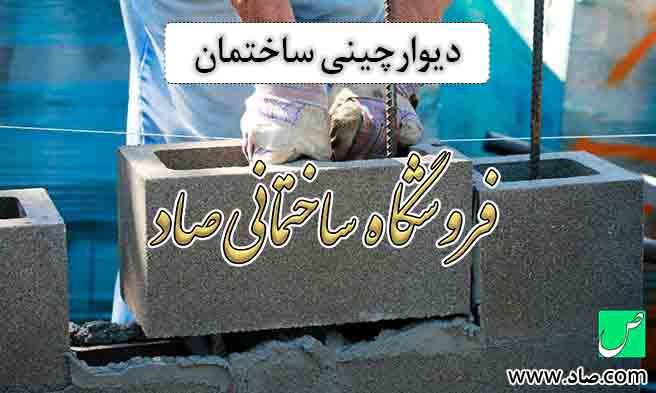 دیوارچینی ساختمان