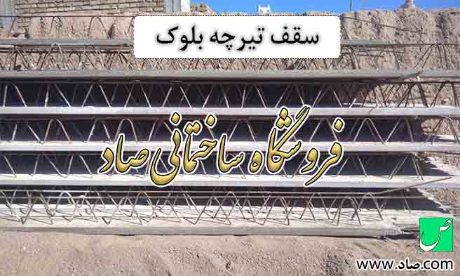 سقف تیرچه بلوک