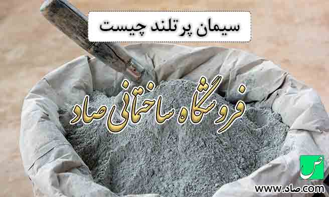 سیمان پرتلند چیست