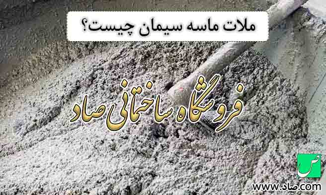 ملات ماسه سیمان چیست