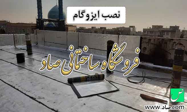 نصب ایزوگام