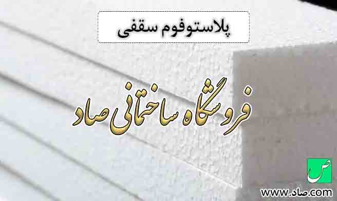 پلاستوفوم سقفی