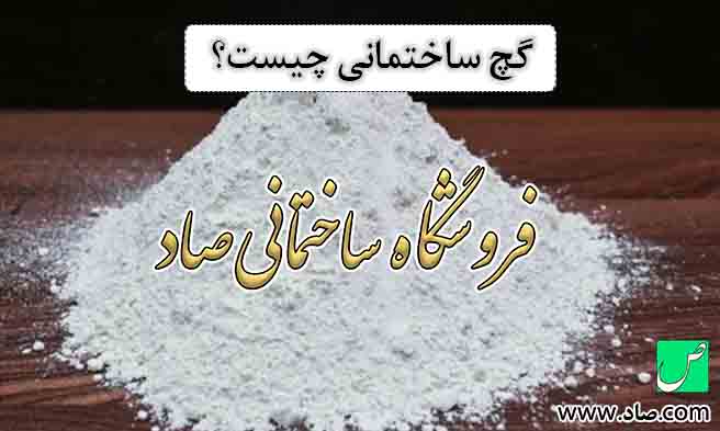 گچ ساختمانی چیست؟