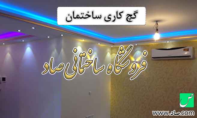 گچ کاری ساختمان