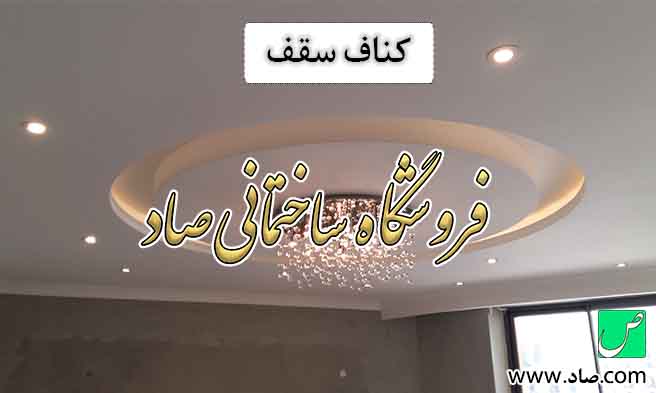 کناف سقف