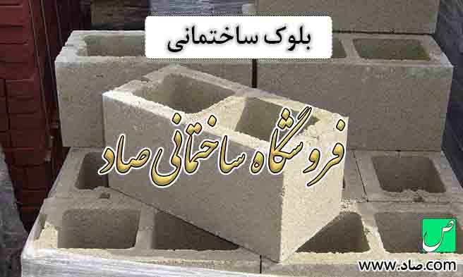 بلوک ساختمانی