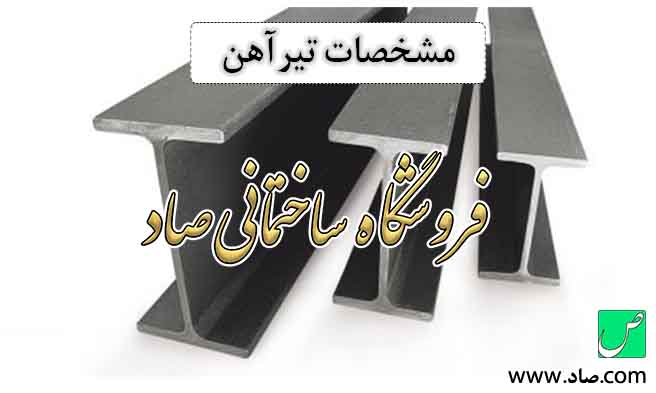 تیرآهن