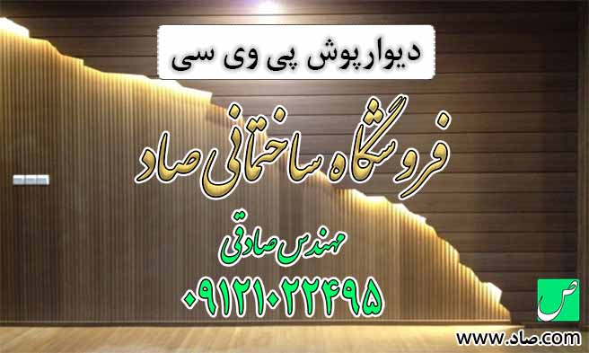 دیوارپوش پی وی سی