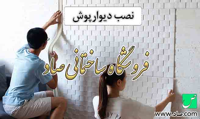 نصب دیوارپوش