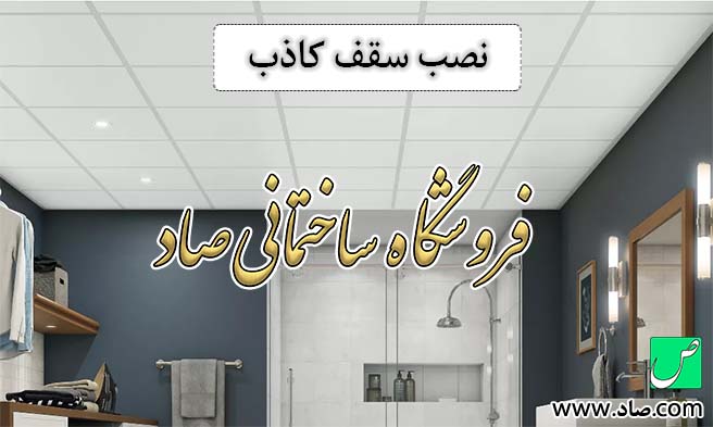 نصب سقف کاذب