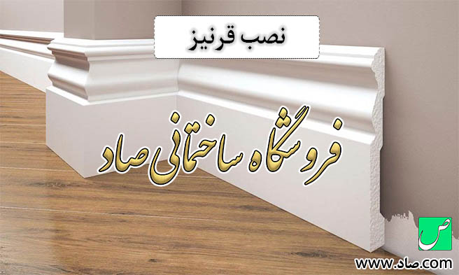 نصب قرنیز