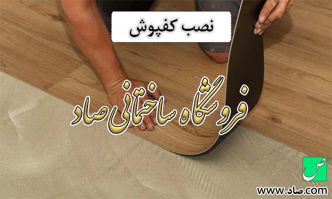 نصب کفپوش