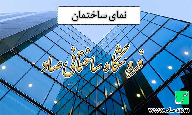نمای ساختمان
