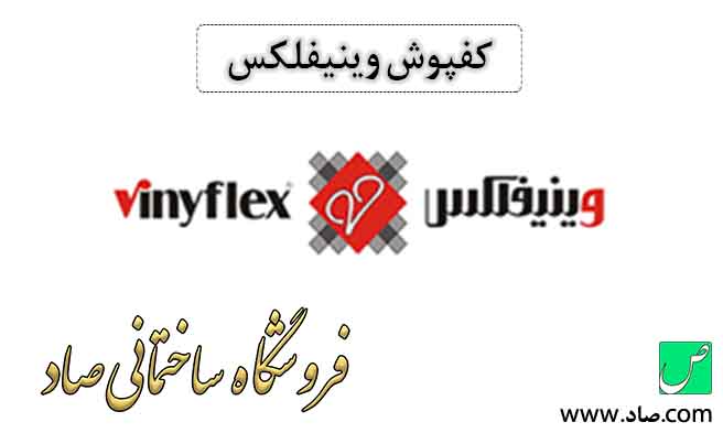 وینیفلکس vinyflex