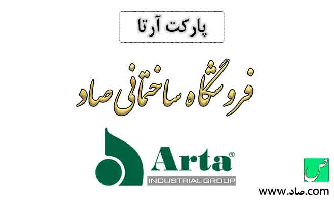 پارکت آرتا