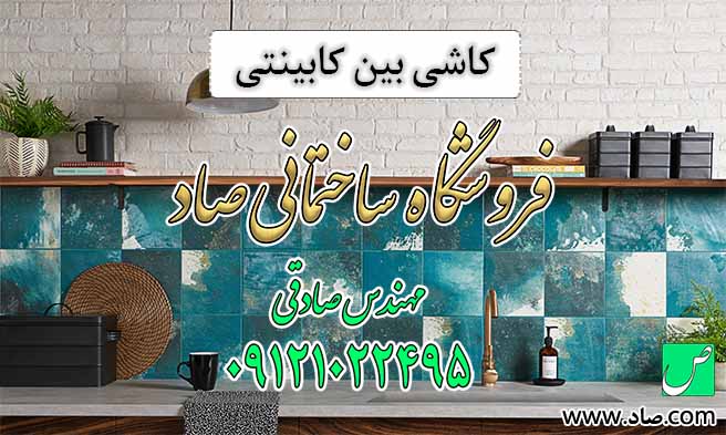 کاشی بین کابینتی