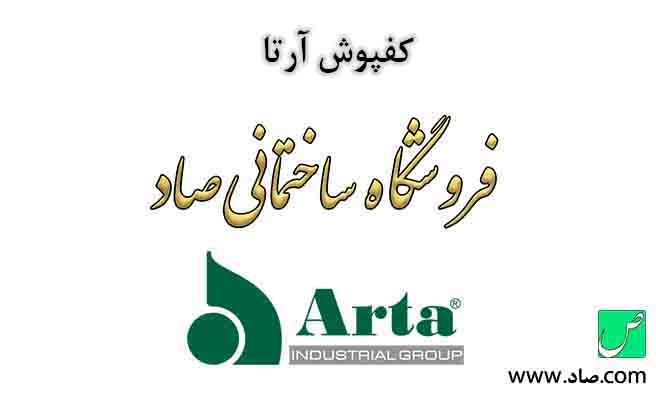 کفپوش آرتا