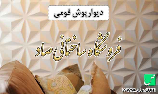 دیوارپوش فومی