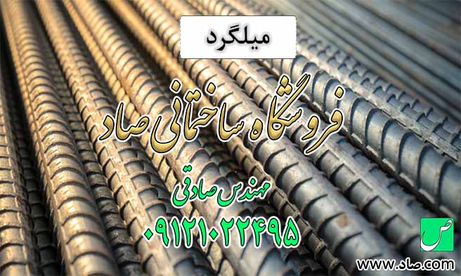 میلگرد