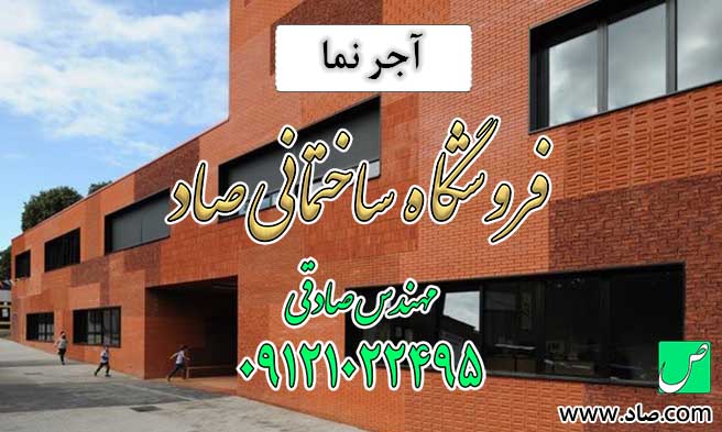 آجر نما