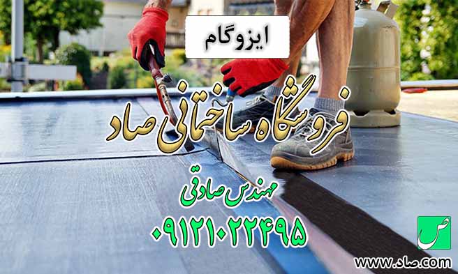 ایزوگام